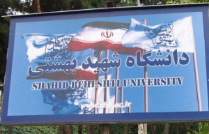 ساعت اداری دانشگاه شهید‌بهشتی
