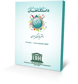 کتابچه راهنمای خدمات ISIC