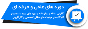 تخفیف دوره های علمی