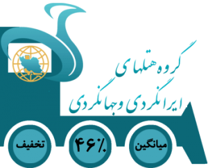 گروه هتل های ایرانگردی و جهانگردی