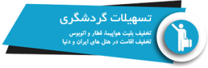 تسهیلات گردشگری