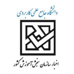 آزمون دانشگاه جامع علمی کاربردی