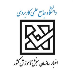 آزمون دانشگاه جامع علمی کاربردی