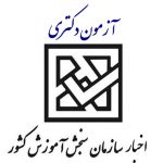 آزمون دکتری