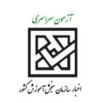 آزمون سراسری