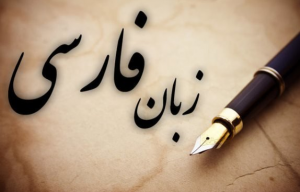 آموزش زبان فارسی دانشگاه‌ها