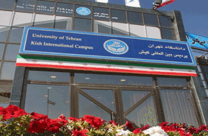 پذیرش دانشجو در پردیس کیش دانشگاه تهران