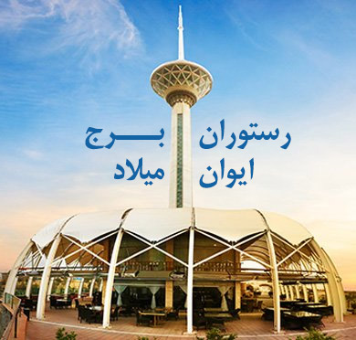 رستوران ایوان برج میلاد