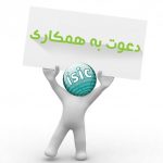 دعوت به همکاری