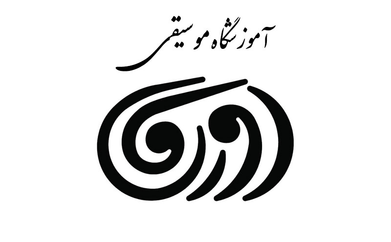 آموزشگاه موسیقی اورنگ