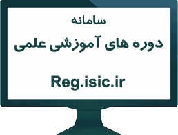 دوره های آموزشی سازمان ISIC