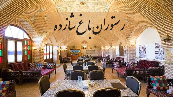 رستوران باغ شازده