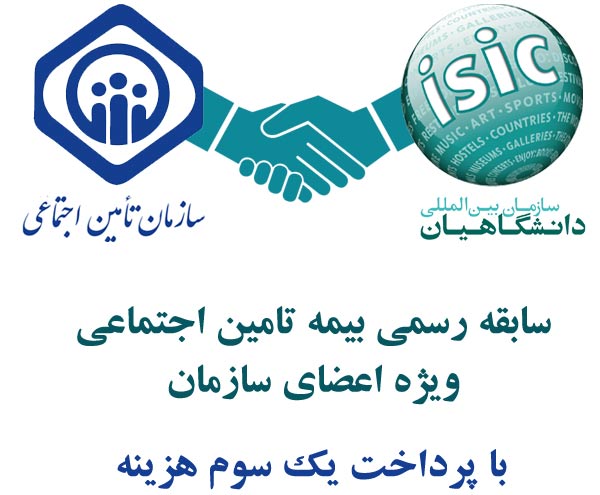 سابقه رسمی بیمه تامین اجتماعی