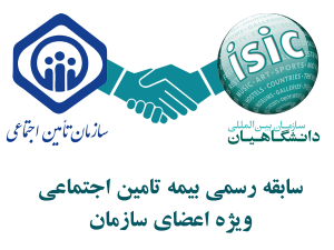تامین اجتماعی سازمان بین المللی دانشگاهین