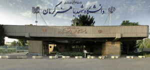 دانشکده هنر و معماری دانشگاه شهید باهنر