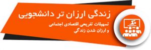 زندگی ارزان دانشجویی