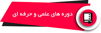 دوره های آموزشی علمی