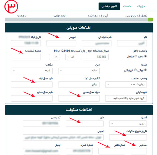 تکمیل فرم تامین اجتماعی
