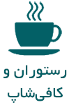 رستوران و کافی شاپ