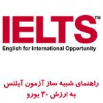 آموزش IELTS