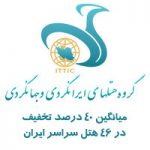 گروه هتل های ایرانگردی و جهانگردی