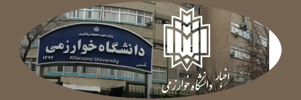 اخبار دانشگاه خوارزمی