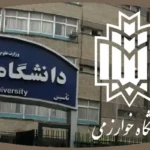 اخبار دانشگاه خوارزمی