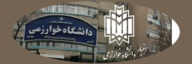 Kharazmi news اخبار دانشگاه خوارزمی