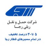شرکت قطارهای رجا