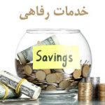 خدمات رفاهی دانشجویان