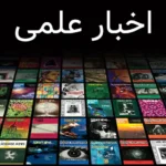 اخبار علمی
