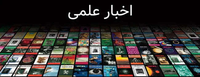 Scientific News اخبار علمی