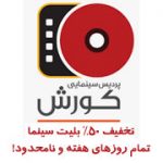 تخفیف سینما