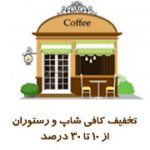 تخفیف کافی شاپ و رستوران