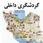 گردشگری داخلی