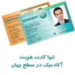 کارت بین المللی دانشگاهیان