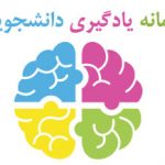 سامانه یادگیری دانشجویان