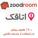 اتاقک زودروم
