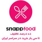 تخفیف اسنپ فود