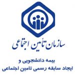 بیمه دانشجویی تامین اجتماعی