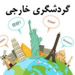گردشگری خارجی