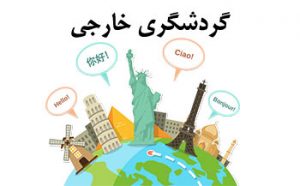 گردشگری خارجی