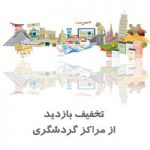 تخفیف مراکز گردشگری