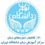دوره زبان انگلیسی دانشگاه تهران