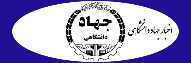 Jahad news اخبار جهاد دانشگاهی