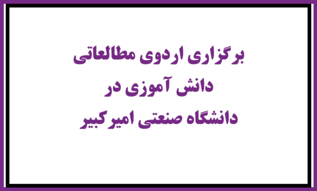 amirkabir-university-student دانشگاه صنعتی امیرکبیر