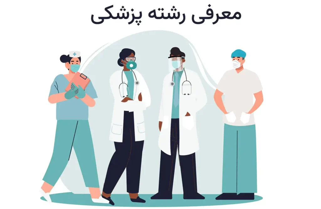 رشته پزشکی