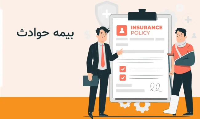 بیمه حوادث