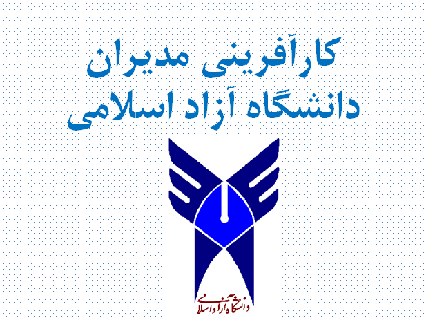کارآفرینی مدیران دانشگاه آزاد اسلامی
