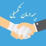 بیمه تکمیلی درمان